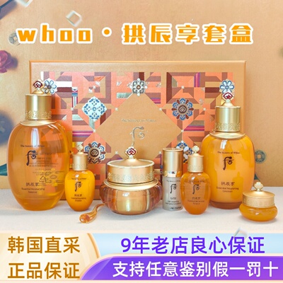 拱辰享水乳保湿去黄抗衰whoo后