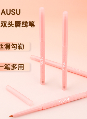 ausu艾儿宿立体阴影双头唇线笔嘟嘟唇口红勾勒深唇打底