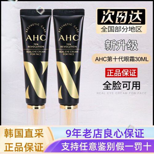 ahc第十代眼霜淡化细纹黑眼圈
