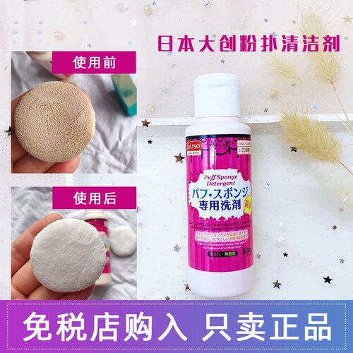 Daiso工具80ml化妆刷专用粉扑