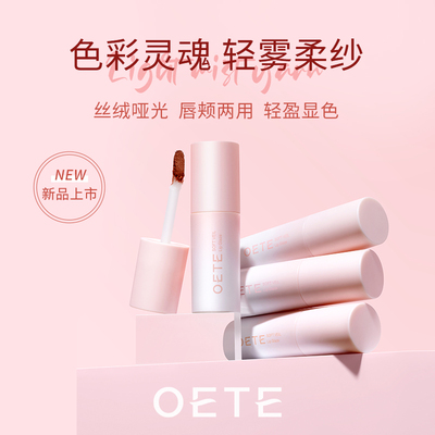 OETE柔纱轻雾丝绒唇釉唇颊两用