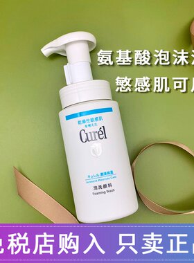 珂润泡沫滋润洗面奶温和保湿