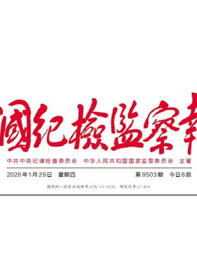 中国纪检监察报可按指定日期发货