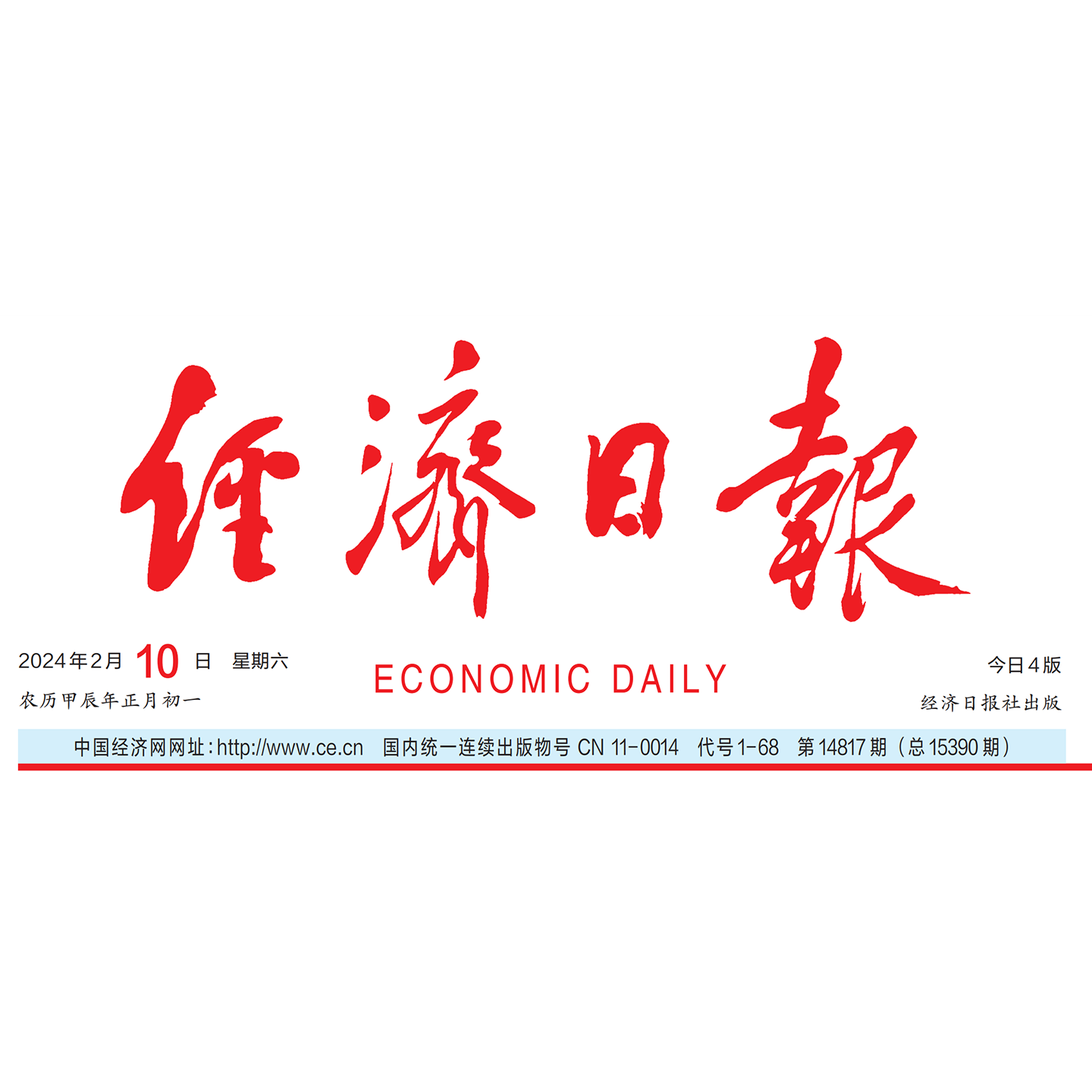正版报纸 经济日报 原版报纸时政新闻经济参考2024年2025年2026年按指定日期发货