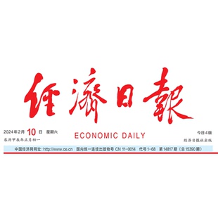 正版报纸 经济日报 原版报纸时政新闻经济参考2024年2025年2026年按指定日期发货