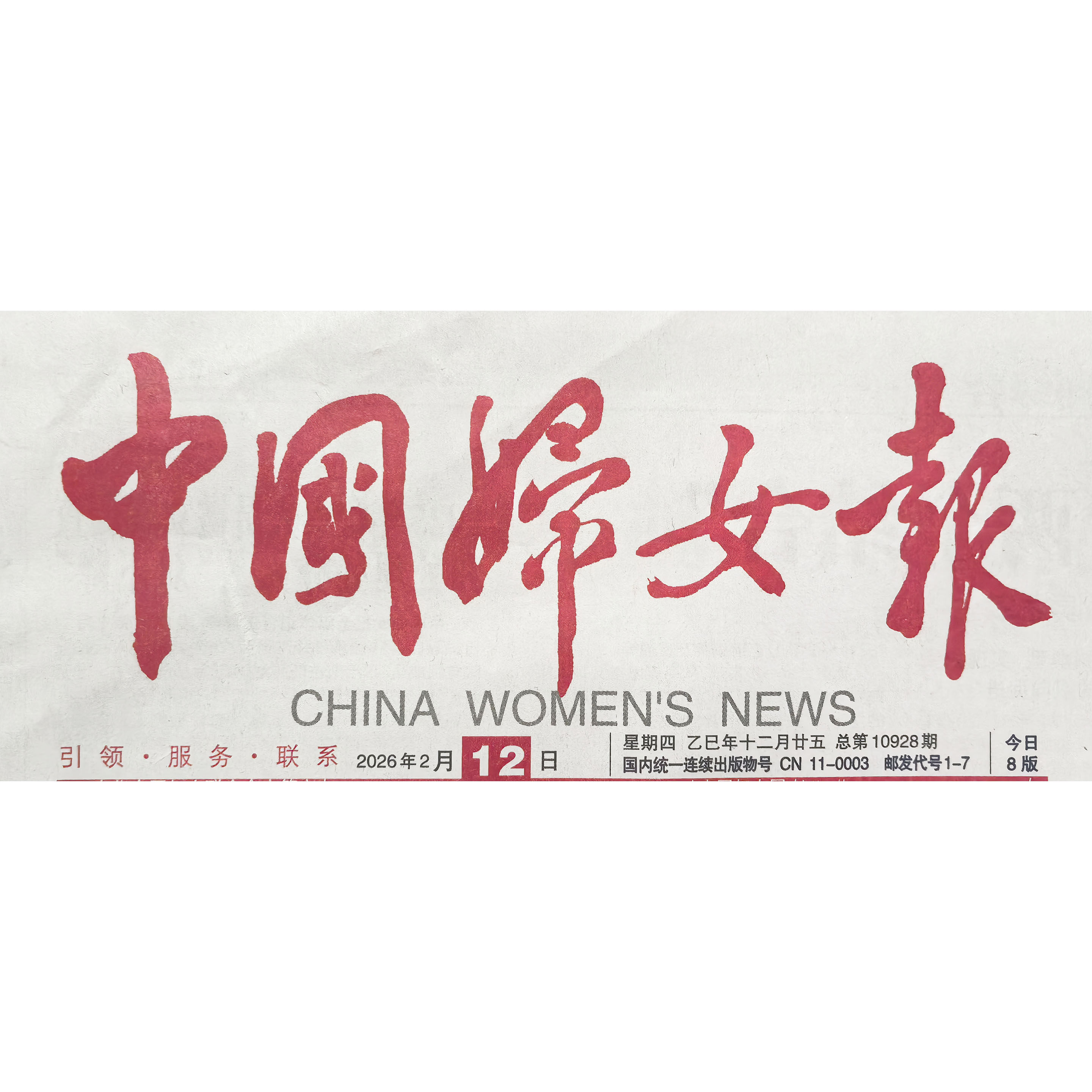 中国妇女报 正版原版报纸2026年1月2月3月4月5月6月7月8月9月10月11月12月 可按指定日期发货