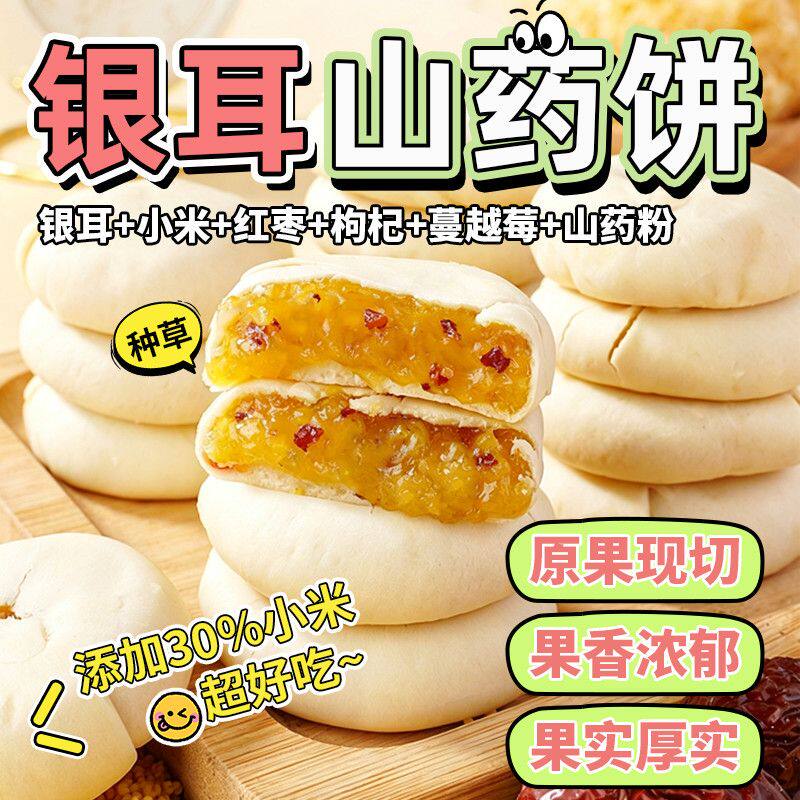 银耳小米山药养生饼无蔗糖夹心粗粮健康代餐糕点零食点心银耳食品