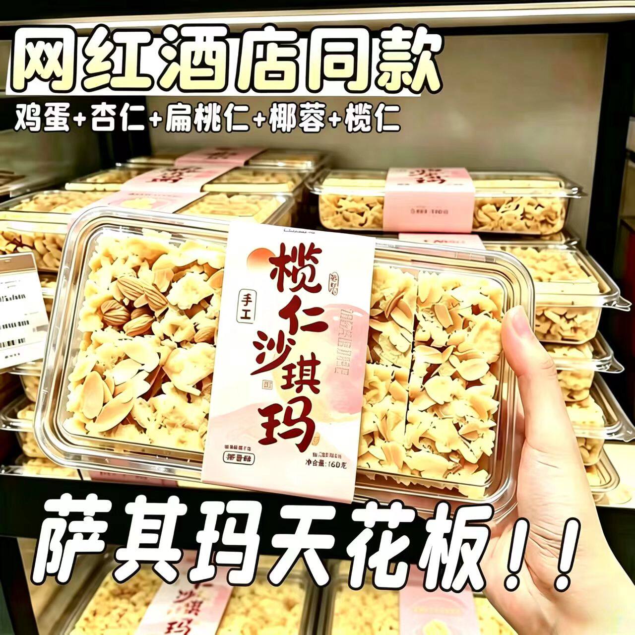 榄仁沙琪玛纯手工萨其马杏仁坚果椰肉零食糕点盒装早餐传统下午茶