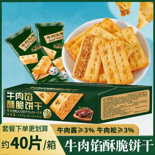 双层牛肉味薄脆饼干商超同款夹心馅饼干休闲解馋零食独立包装