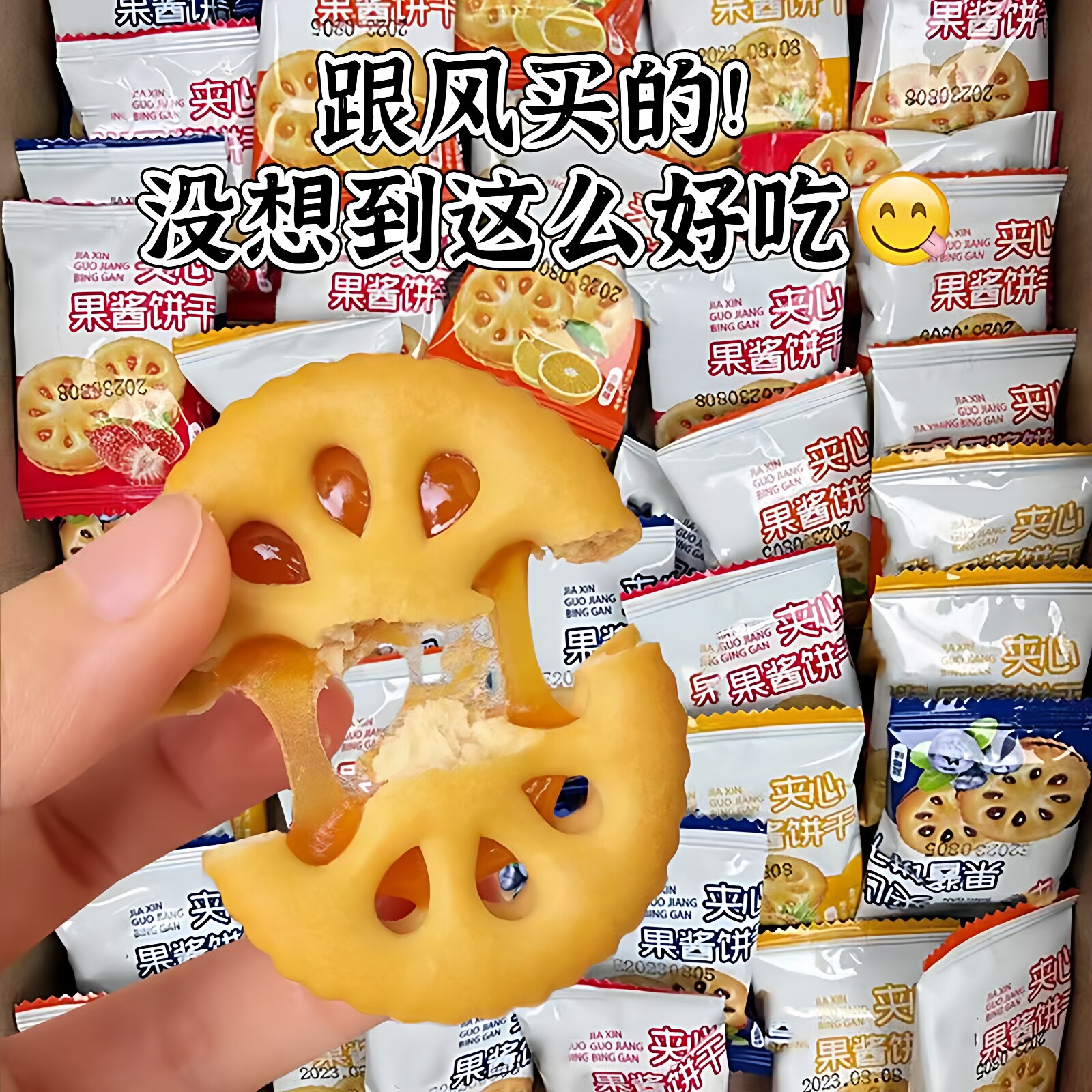 果酱夹心饼干水果味儿童休闲代餐零食独立包装滋补经典方混合口味