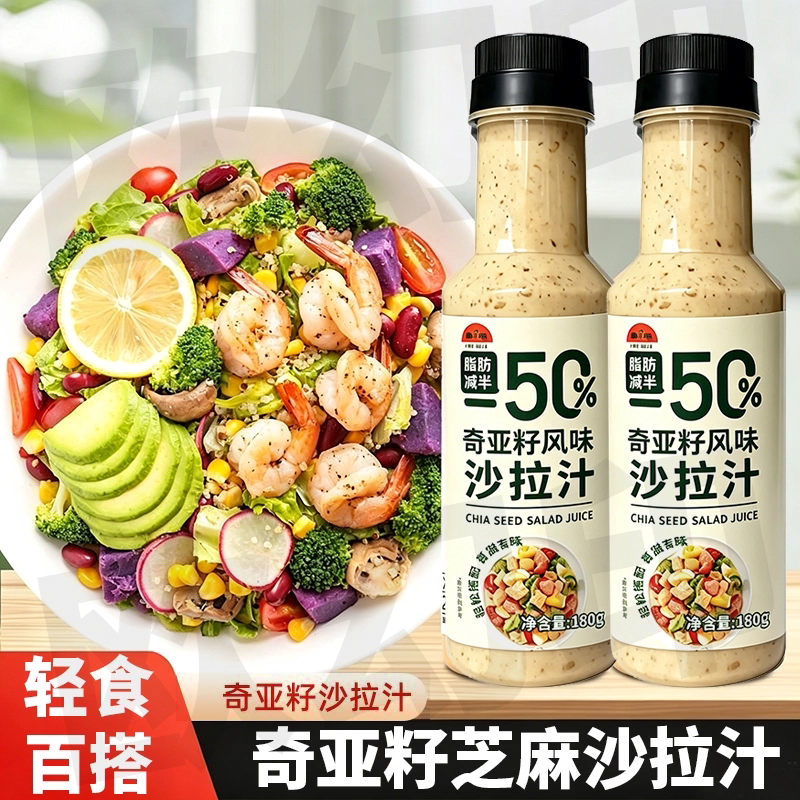 奇亚籽沙拉汁轻食水果蔬菜大拌汁芝麻沙拉酱凉拌汁健身家用调味