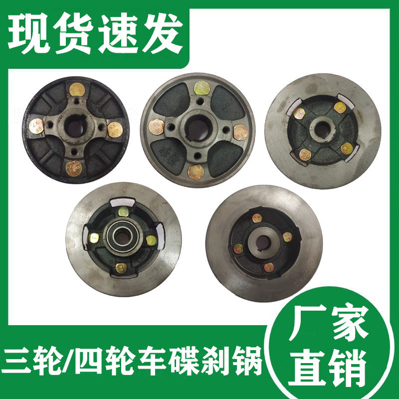 电动三轮车碟煞锅後刹车盘四轮车老人代步车一体草帽碟煞盘子配件