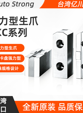 台湾进口亿川强力型生爪SKC系列SKC04 SKC06 07 09 12 16 HE2486