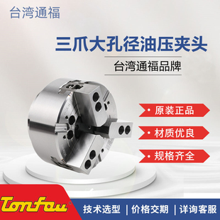 台湾通福TONFOU三爪中空液压卡盘大孔径油压夹头带连接板TF3CA
