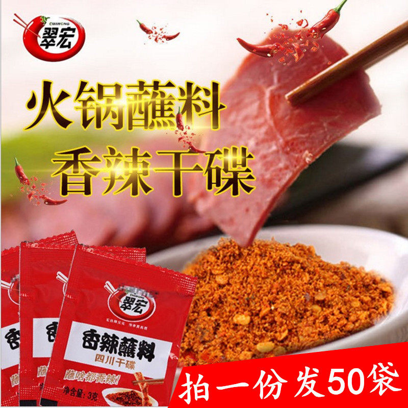 翠红香辣蘸料火锅串串烧烤干碟辣椒面3克*50袋火锅调料蘸料