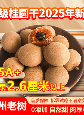 2025新货高州特级桂圆干旗舰店25A老树龙眼干大果小核肉厚2斤包邮