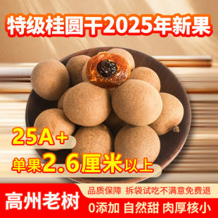 2025新货高州特级桂圆干旗舰店25A老树龙眼干大果小核肉厚2斤 包邮