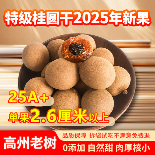 【真25A】超大果特级高州桂圆干