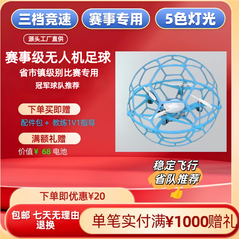 空中足球无人机训练器材比赛专用