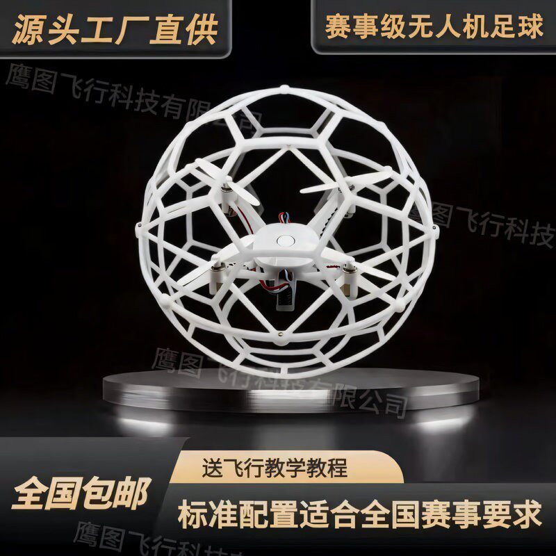 足球无人机比赛专用球型遥控航模空中四轴飞行器青少年全国无人机
