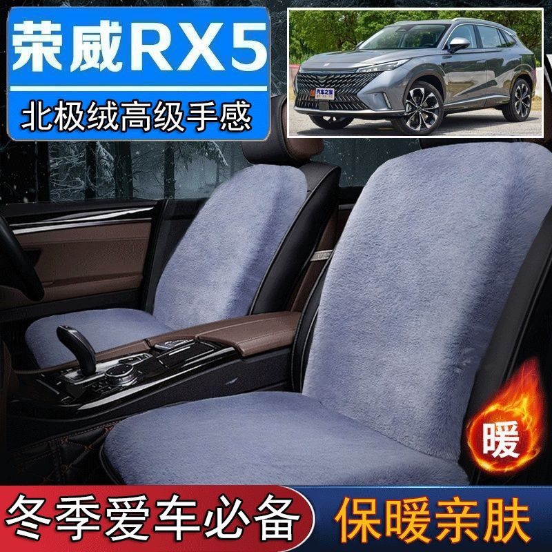 荣威RX5plus专用毛绒坐垫