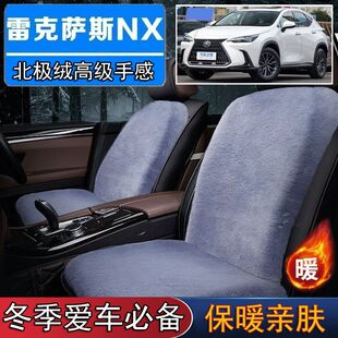 短毛垫子保 300h专用毛绒坐垫汽车座椅垫套冬季 雷克萨斯NX200 300