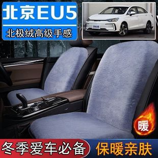 北京EU5专用毛绒坐垫汽车座椅垫套冬季 短毛垫子保暖单片仿兔毛羊