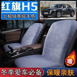 一汽红旗H5专用毛绒坐垫汽车座椅垫套冬季 短毛垫子保暖单片仿兔毛