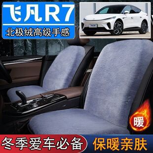 飞凡R7专用毛绒坐垫汽车座椅垫套冬季 短毛垫子保暖单片仿兔毛羊毛