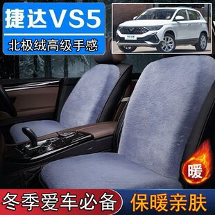 捷达VS5专用毛绒坐垫汽车座椅垫套冬季 短毛垫子保暖单片仿兔毛羊