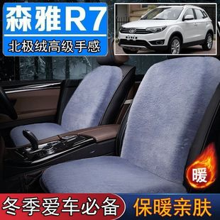 一汽森雅R7专用毛绒坐垫汽车座椅垫套冬季 短毛垫子保暖单片仿兔毛
