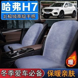 哈弗H7哈佛专用毛绒坐垫汽车座椅垫套冬季 短毛垫子保暖单片仿兔毛