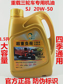 三轮车机油摩托车重载抗磨1.5升四季 通用福田宗申隆鑫润滑油机油