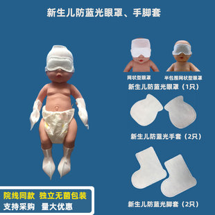 新生儿光疗防护眼罩 婴儿蓝光眼罩 新生儿避光眼罩太阳光手套脚套