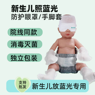 新生儿光疗防护眼罩 婴儿蓝光眼罩 新生儿避光眼罩太阳光手套脚套