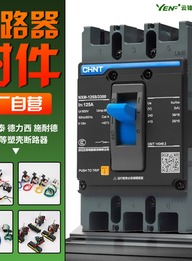CDM3分励脱扣器NXM过欠压TGM1N塑壳断路器63/100/125/160/250辅助