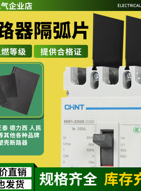 NM1断路器隔弧板绝缘挡板NSX通用相间隔断NXM正泰灭弧片EZD施耐德
