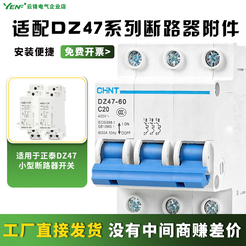 DZ47梅兰型分励脱扣器加辅助触头MX+OF过欠压AC220 DC24V