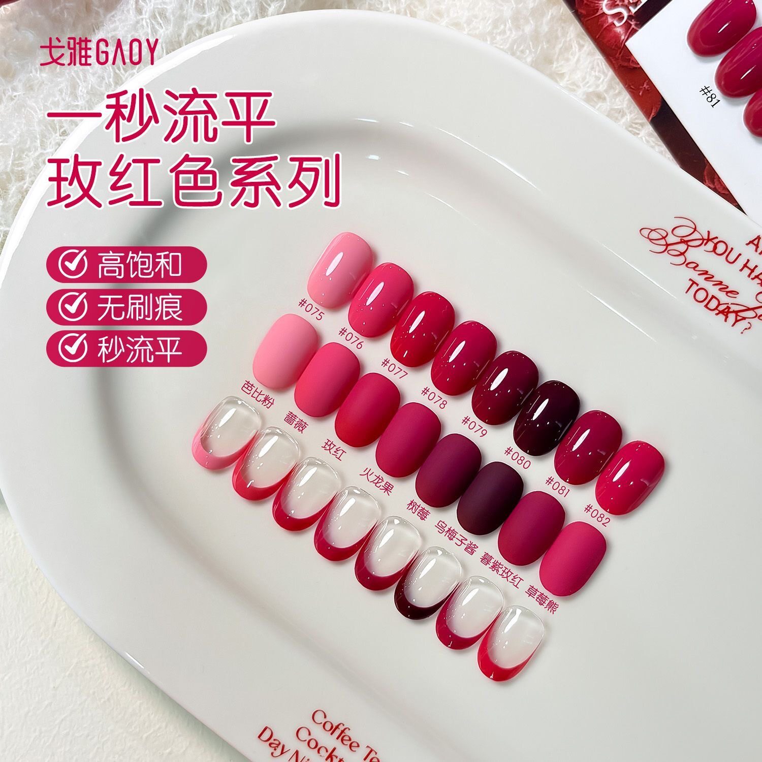GAOY戈雅一秒流平甲油胶网红显白美甲玫红色系列火龙果玫粉色指甲