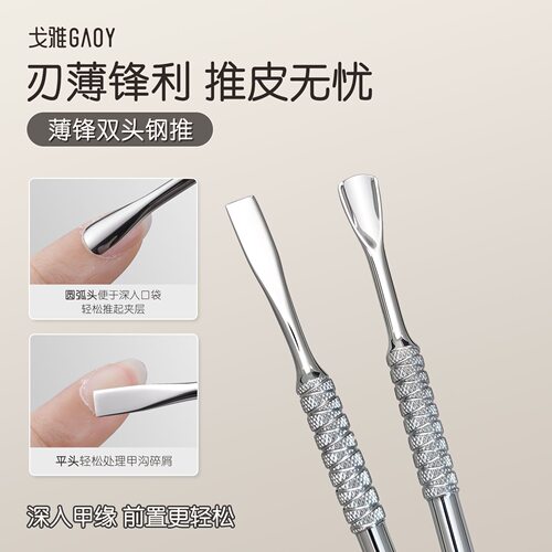 戈雅双头钢推美甲死皮推薄刃圆弧头去角质推甲沟碎屑前置处理工具