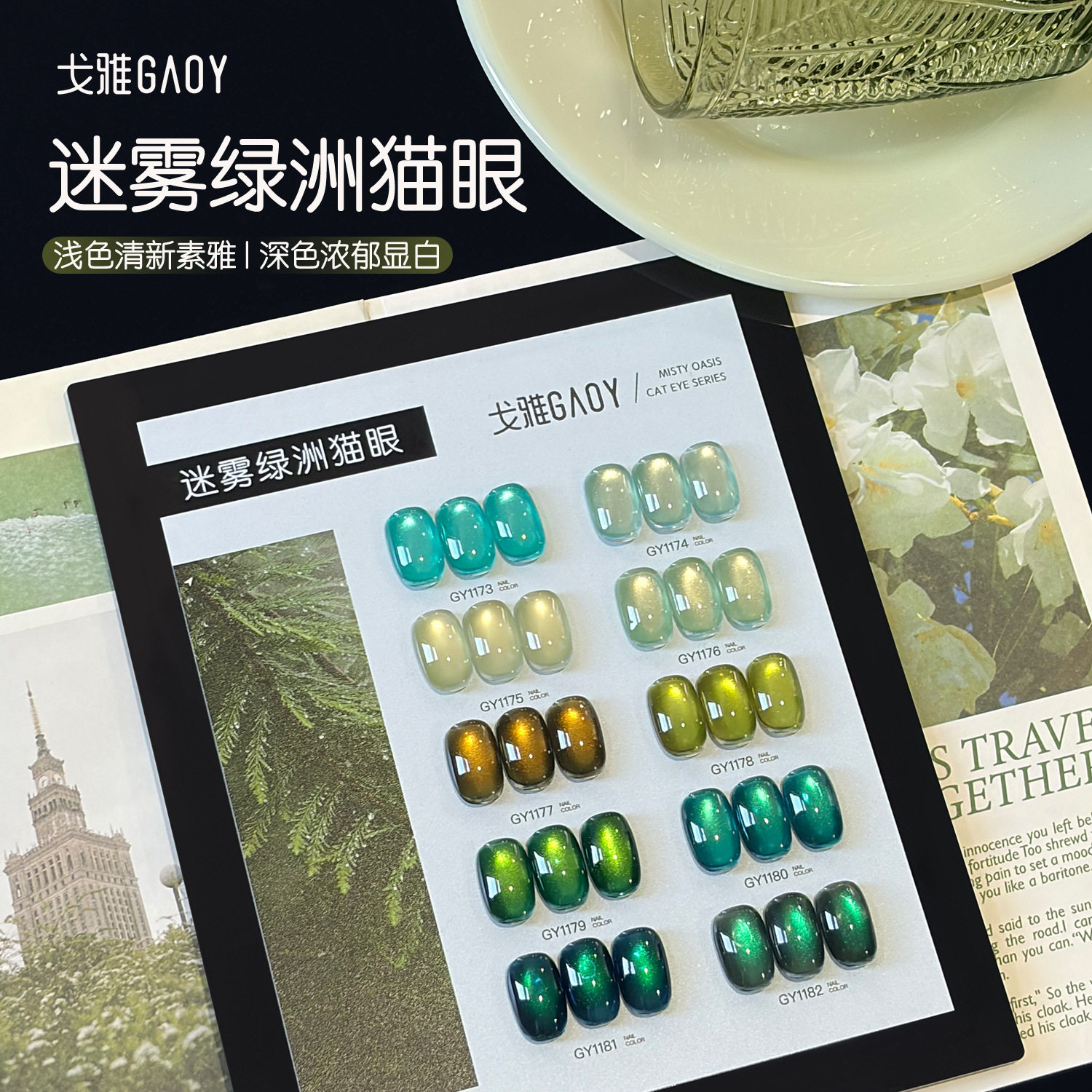 gaoy戈雅迷雾绿洲猫眼甲油胶2026年新款绿色显白感玻璃珠美甲