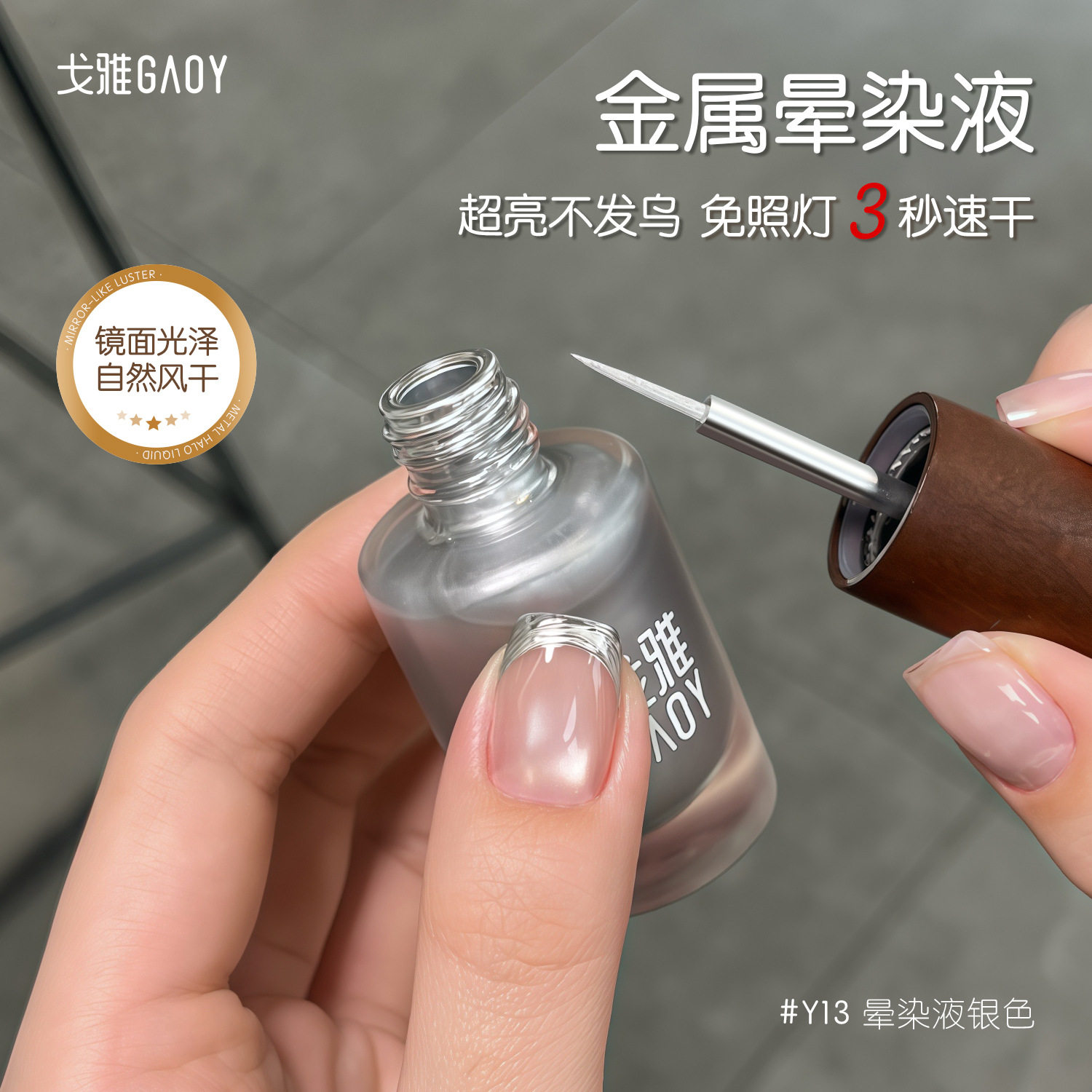gaoy戈雅超亮金属晕染液美甲镜面素材胶速干金银色渐变水彩液