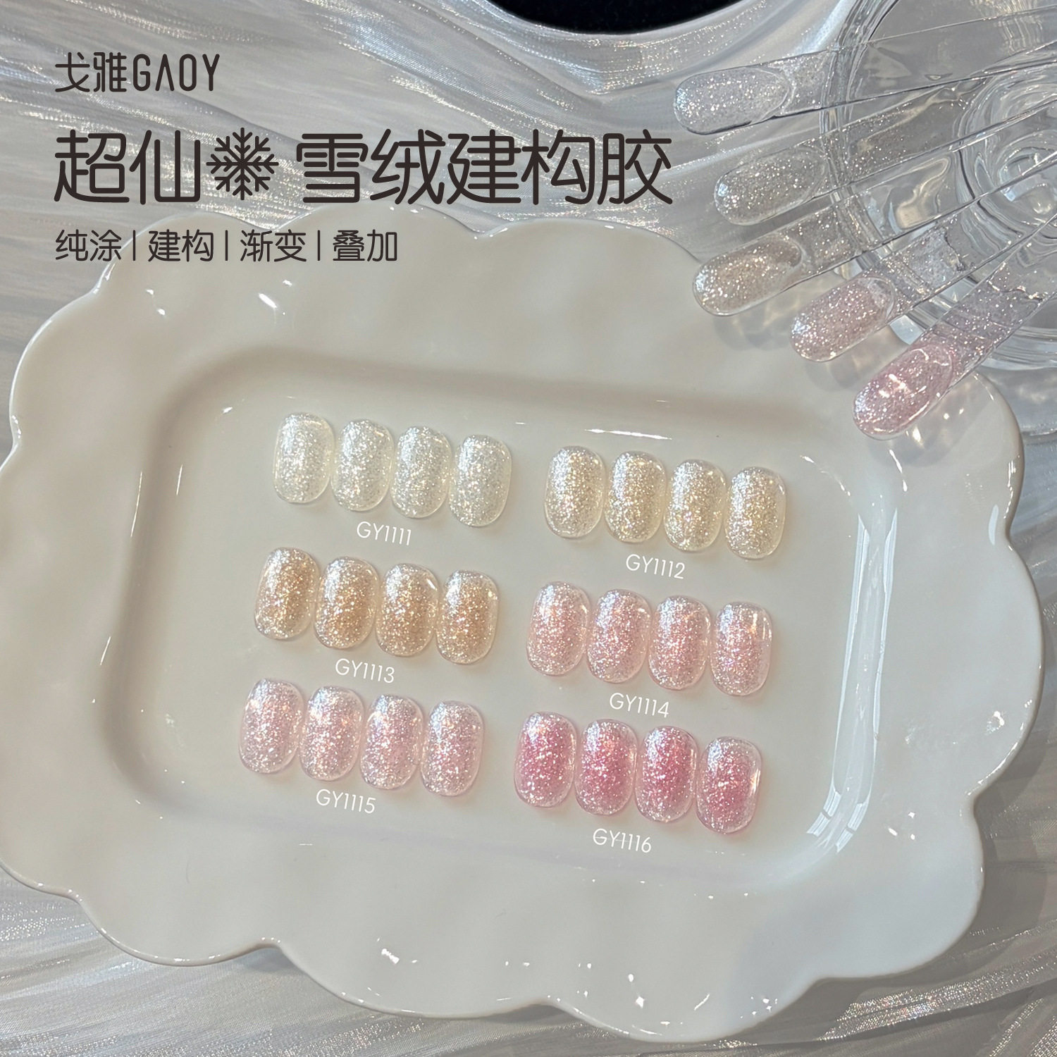 gaoy戈雅雪绒胶春夏百搭甲油胶2026年新款爆闪欧箔细闪素材建构胶