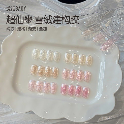gaoy戈雅雪绒胶春夏百搭甲油胶2026年新款爆闪欧箔细闪素材建构胶