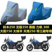 摩托车车衣250跑车350金吉拉300奔达300赛艇赛科龙大型车专用车衣