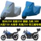 摩托车车衣250跑车350金吉拉300奔达300赛艇赛科龙大型车专用车衣