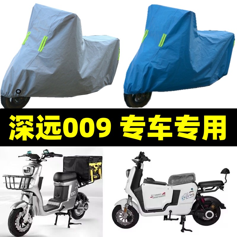适用于深远009车衣电动车