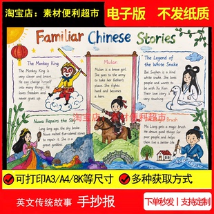 familiar Chinese stories中国传统故事手抄报电子模板英文线稿报