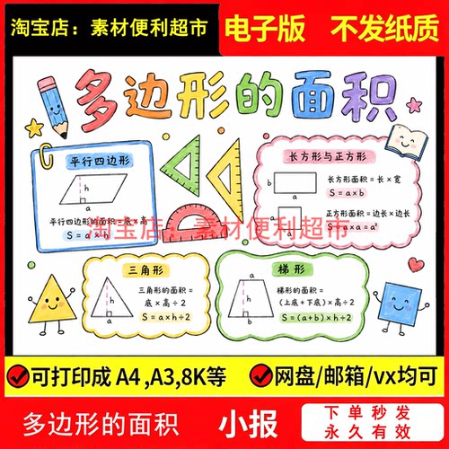 多边形的面积手抄报模板小报数学五年级上第六单元电子版手绘作业