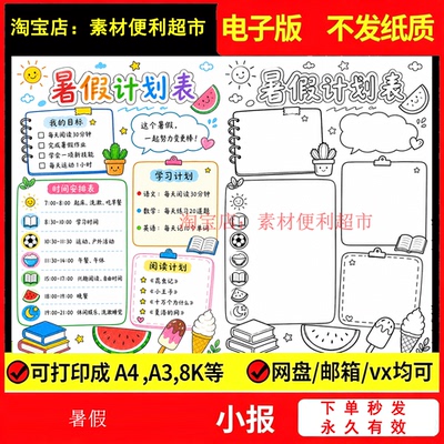 暑假计划表手抄报电子模版学生暑假生活学习作息安排表儿童画手绘